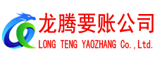 山亭要账公司